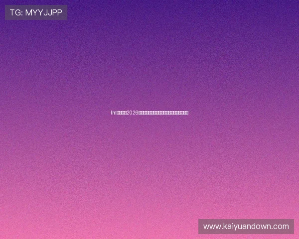 lm体育平台2026世界杯最佳阵容分析与明星球员精彩表现回顾 lm体育平台2026世界杯最佳阵容分析与明星球员精彩表现回顾