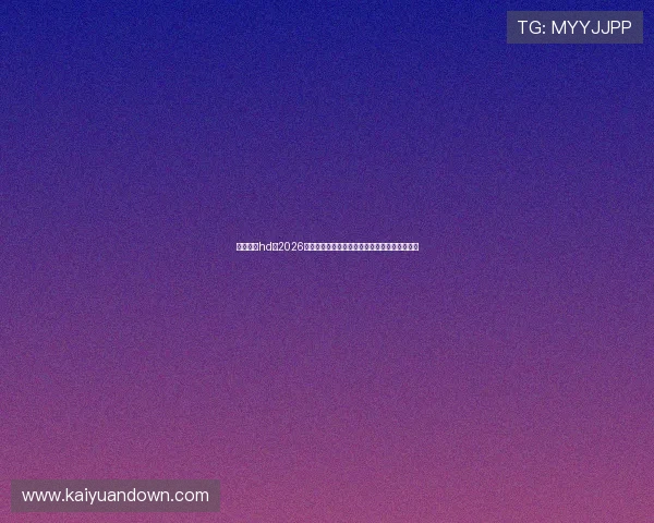 利豪娱乐hd：2026世界杯最受关注的明星球员表现与精彩瞬间集锦