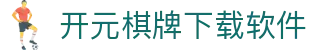 开元棋牌下载软件|开元棋牌国际版 - (中国)济宁开元棋牌下载软件环保科技公司欢迎您